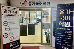 진접올가국어학원