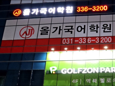 처인올가국어학원