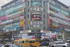 수지올가국어학원