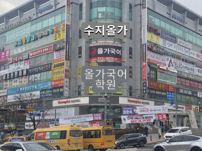 수지올가국어학원