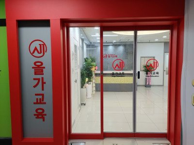 송도올가국어학원